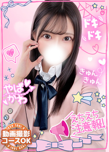 わかば色白黒髪極上アイドル