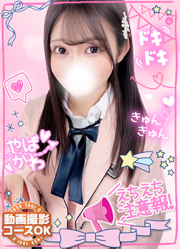 わかば色白黒髪極上アイドル