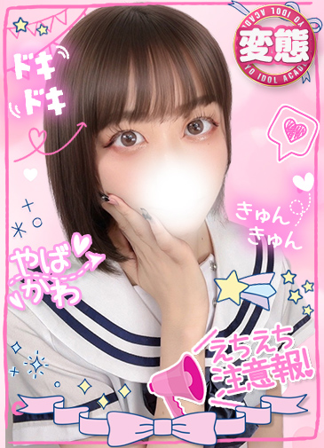 みこ　清楚アイドルの王道
