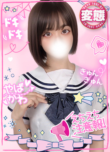 みこ　清楚アイドルの王道