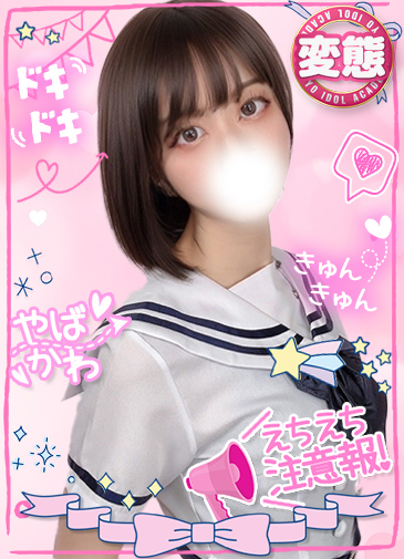 みこ　清楚アイドルの王道