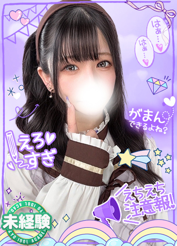 みく　19歳未経験現役アイドル