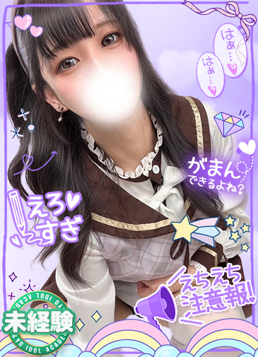 みく　19歳未経験現役アイドル