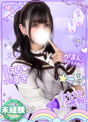 みく　19歳未経験現役アイドル