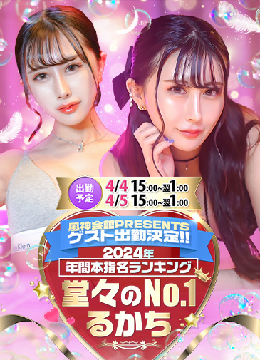 るかちaka風神会館ナンバー1
