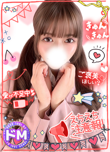 ゆあ　蜜甘Mキスドール