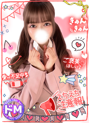 ゆあ　蜜甘Mキスドール