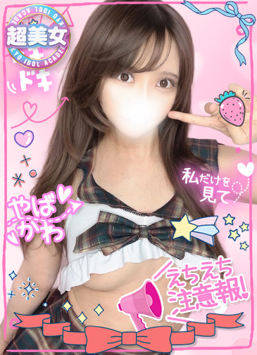 みるきーF乳現役学生