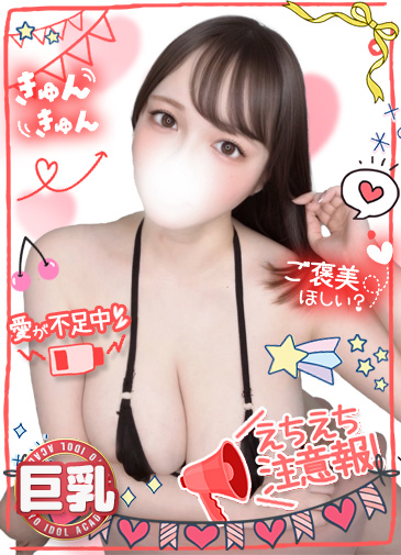 ゆゆ　責め好き癒やしIカップ