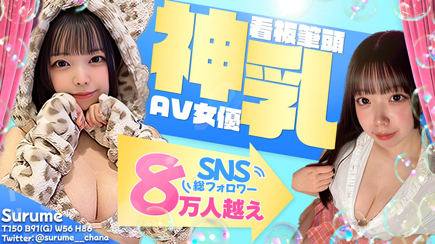 するめ　看板筆頭神乳Gカップ