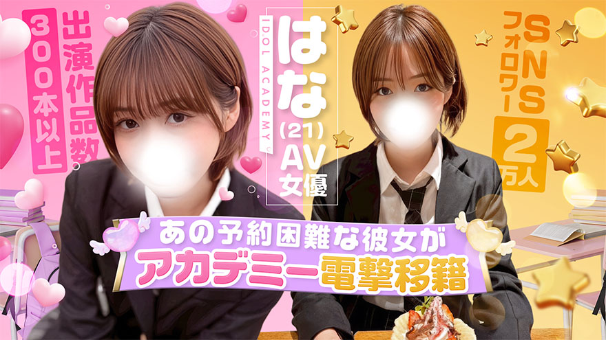 はな　激震有名AV女優電撃移籍