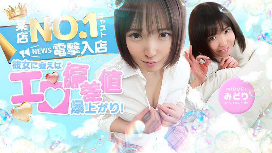 みどり　某店有名店電撃入店