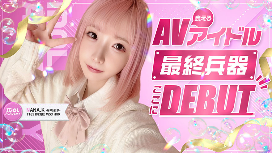 希咲那奈　心弾む清楚AV女優
