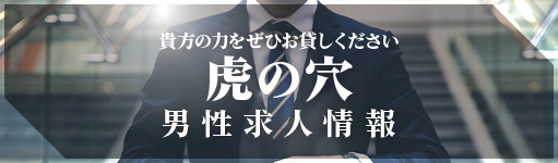 東京風俗男性求人情報 虎の穴グループ