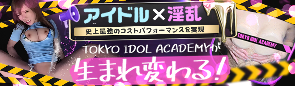 淫乱アイドルコース