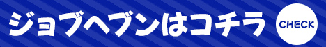ジョブヘブン